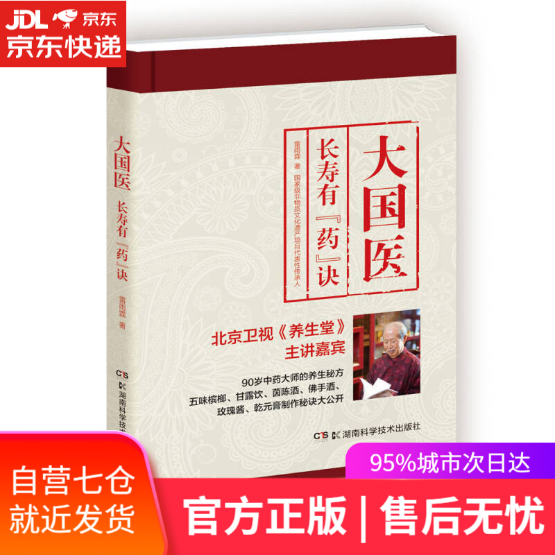 【新华书店】大国医：长寿有“药”诀