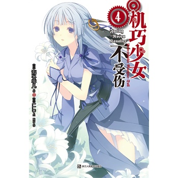 机巧少女不受伤-4