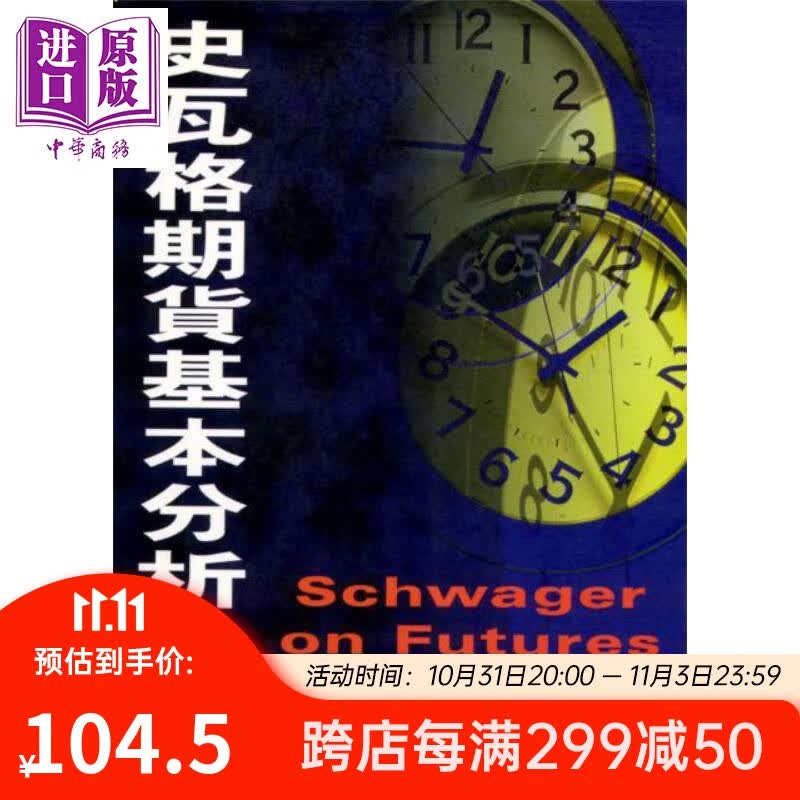 史瓦格期货基本分析 下 港台原版 Jack D Schwager 寰宇出版怎么看?