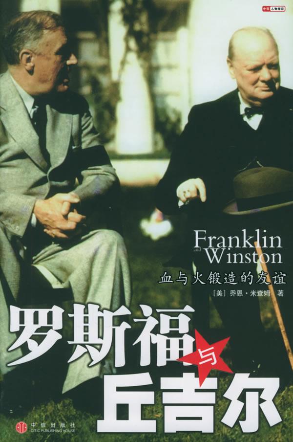罗斯福与丘吉尔