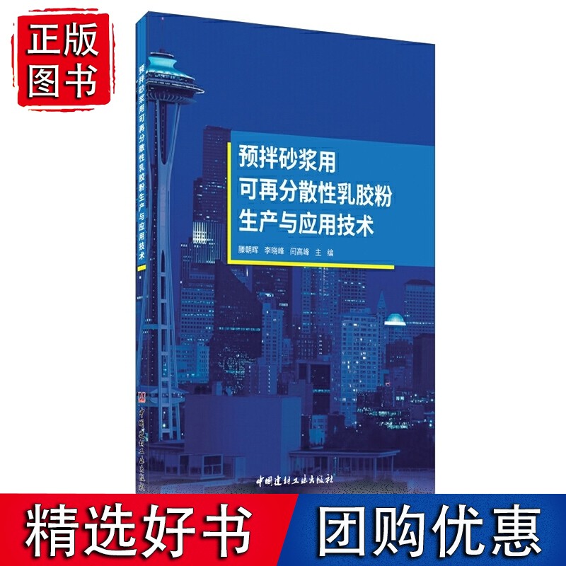预拌砂浆用可再分散性乳胶粉生产与应用技术