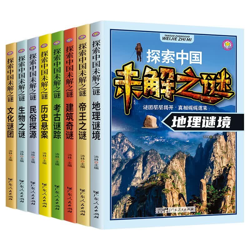 探索中国未解之谜（全8册）小学生课外书三四五六年级阅读书籍青少年版儿童百科全书小学生科普 