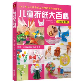 儿童折纸大百科 日本靓丽出版社,王宇佳