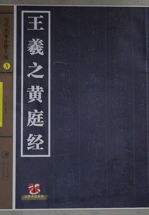 历代名家小楷大观 3 王羲之黄庭经 宛莹【正版好书，下单速发】