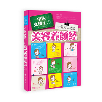 小偏方大功效:中医女博士的美容养颜经