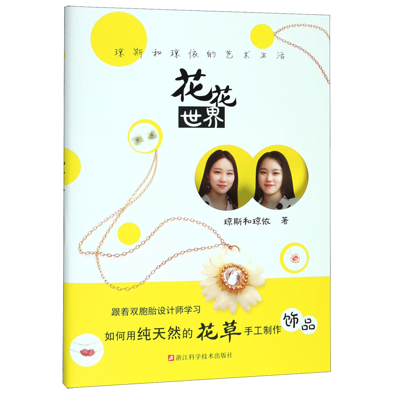 花花世界(琼斯和琼依的艺术生活)