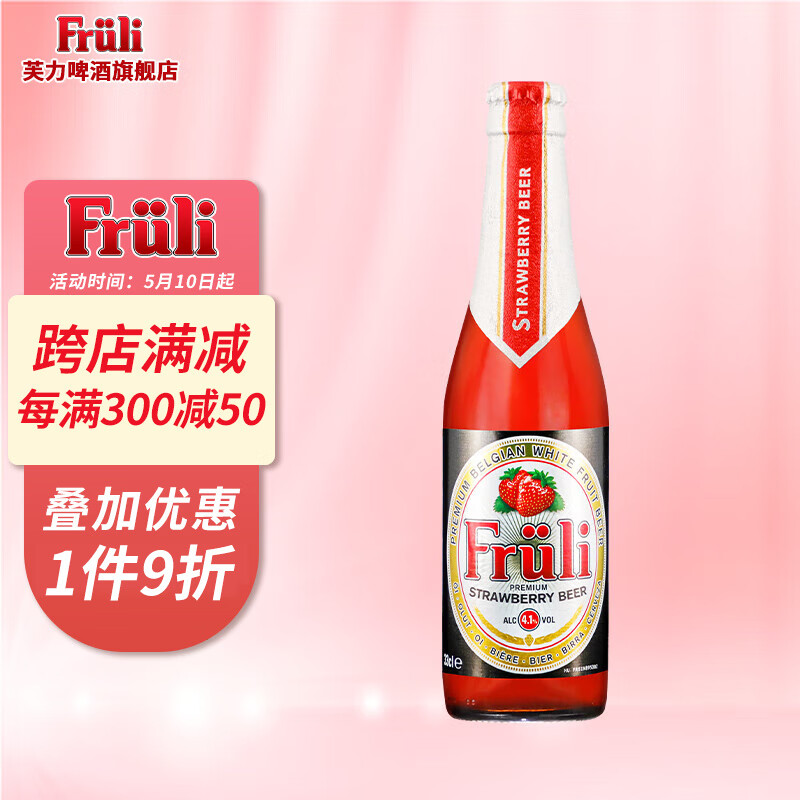 芙力(fruli)芙力草莓精酿啤酒比利时进口啤酒女士低度水果味酒330ml