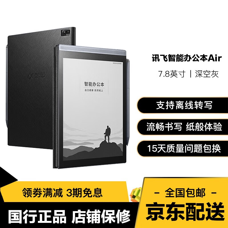 科大讯飞二手电子书阅读器 智能办公本Air Pro 7.8英寸墨水屏电纸书 电子笔记本 语音转文字 讯飞智能办公本Air-深空灰 带壳带原装笔 99成新