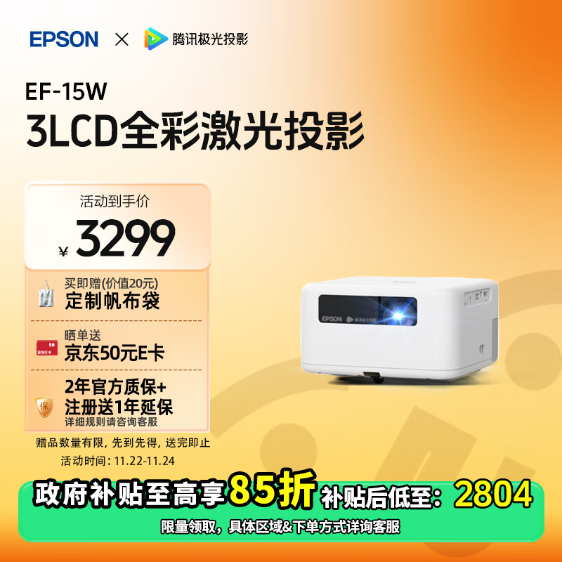 爱普生（EPSON）EF-15W 家用投影仪 3LCD高亮家庭影院智能投影机（0.62”大芯片 1000流明 激光 3LCD技术）