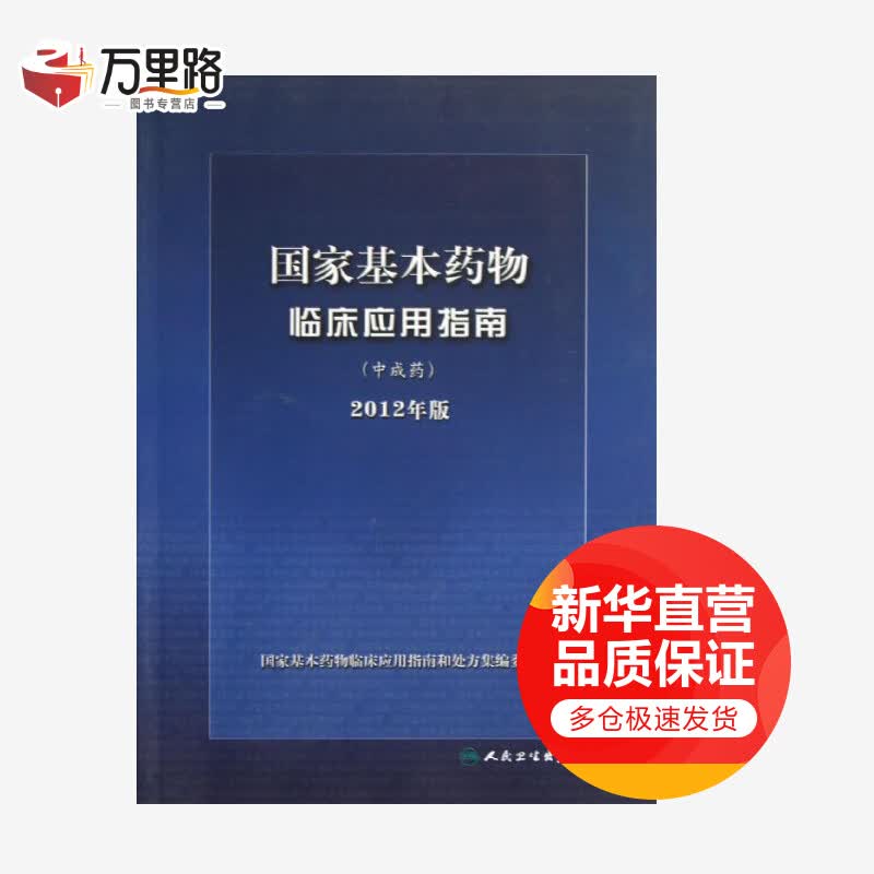 国家基本药物临床应用指南 中成药