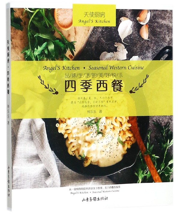 四季西餐(天使厨房)