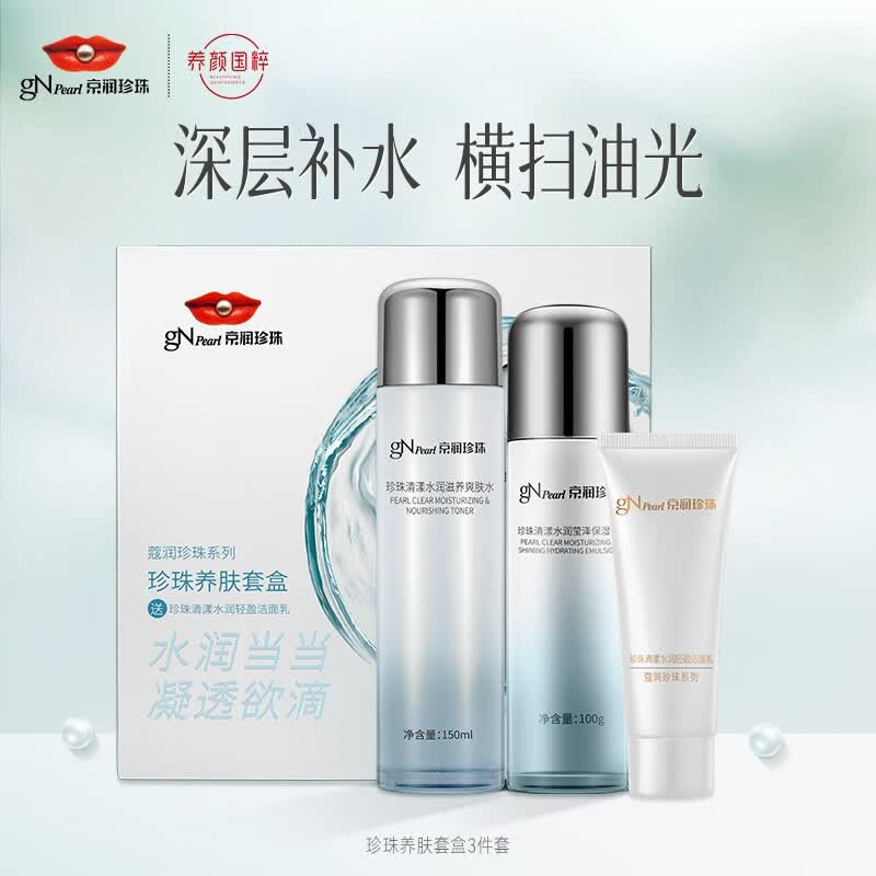 京润珍珠（gNPearl） 珍珠养肤套盒3件套洁面柔肤水保湿乳补水礼盒装送女友教师节送礼高性价比高么？