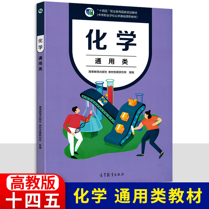 中职教材化学书通用类 新教材高教版 中等职业学校公共基础课程教材