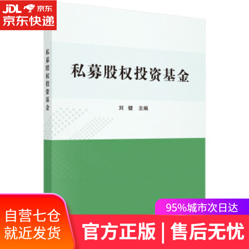 【新华书店】私募股权投资基金 刘健 著 科学出版社