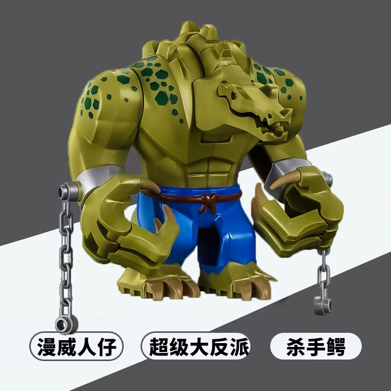 鳄鱼人积木人仔男孩子蝙蝠侠大电影dc钢铁侠拼装玩具兼容乐高 杀手鳄