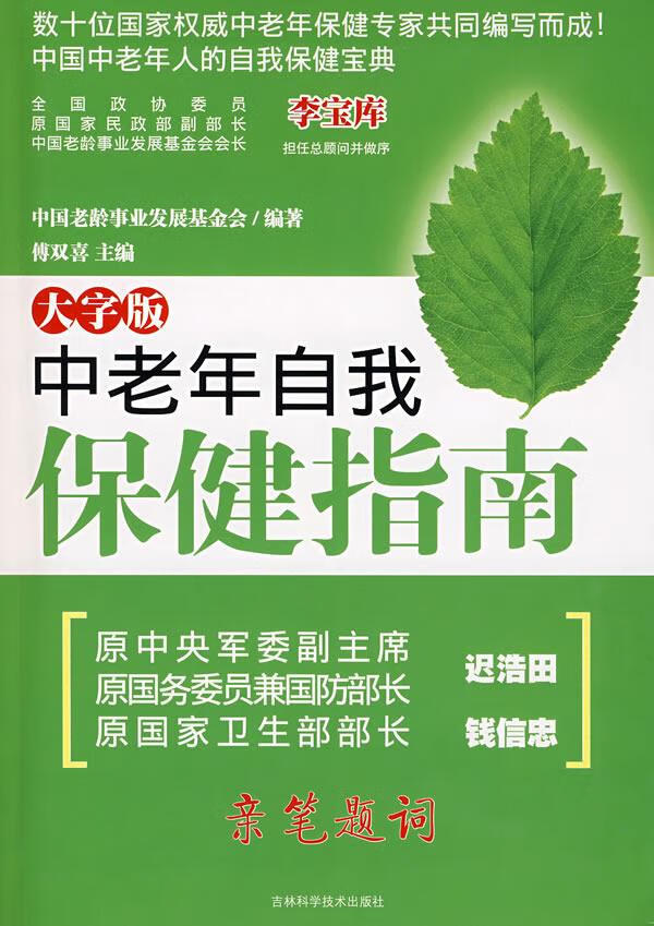 中老年自我保健指南【正版】