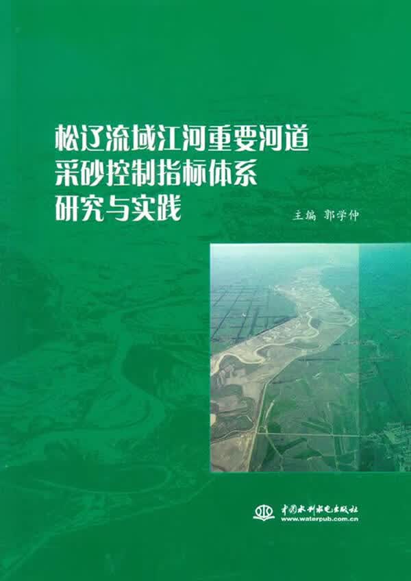 松辽流域江河重要河道采砂控制指标体系研究与实践使用感如何?