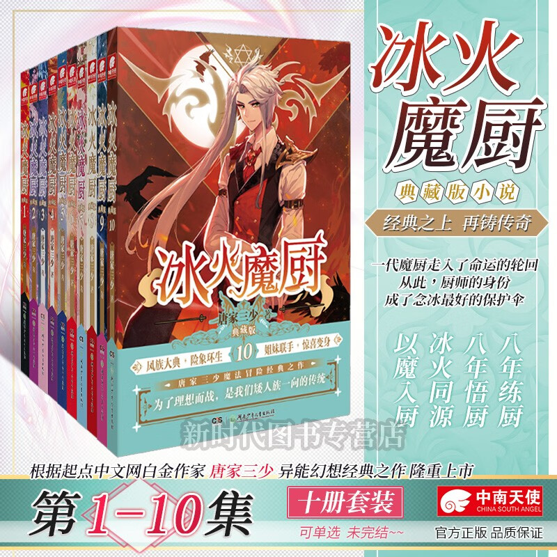 【1-12集全套可单选】正版《冰火魔厨》典藏版小说实体书籍 选集可选任拍 唐家三少异能幻想经典之作 【1-10集 十册套】