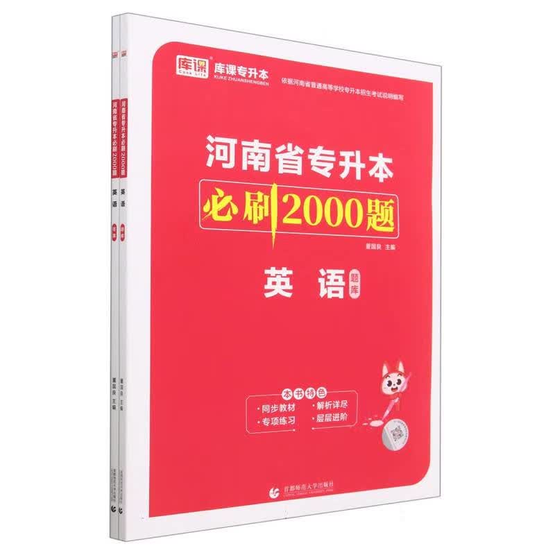 英语(上下)/河南省专升本必刷2000题