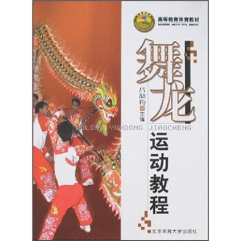 高等教育体育教材:舞龙运动教程【正版图书】