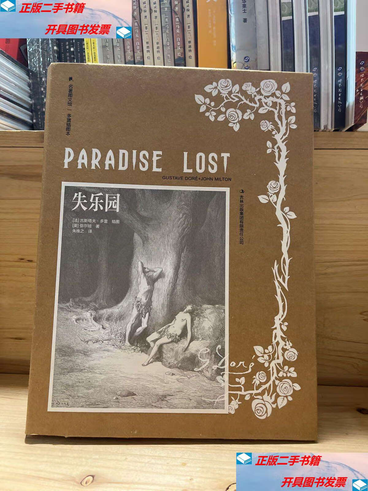 【二手9成新】失乐园:(多雷插图本) /约翰·弥尔顿 吉林集团有限责任