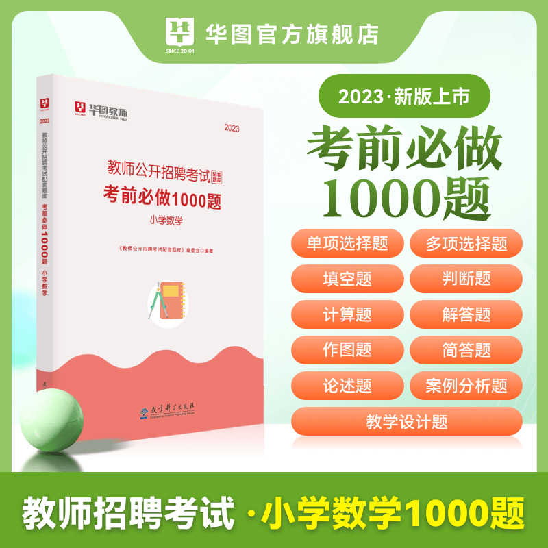 2023教师招聘学科专业知识题库1000题刷题湖南河北山东河南湖北全国教师考编通用 数学 小学