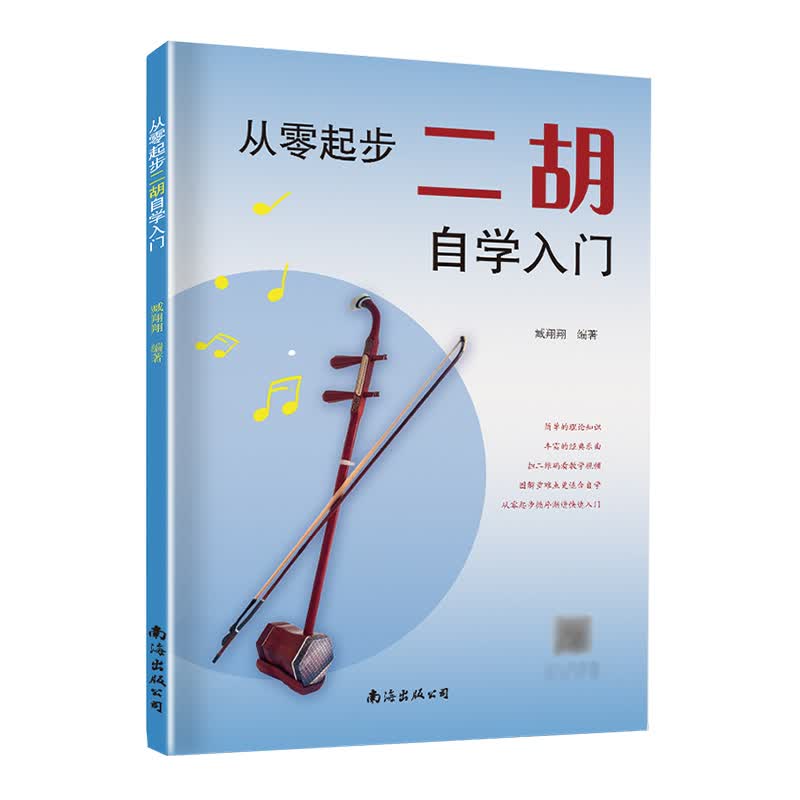 二胡自学入门简谱二胡零基础教程书中老年人学二胡曲谱乐谱指法大