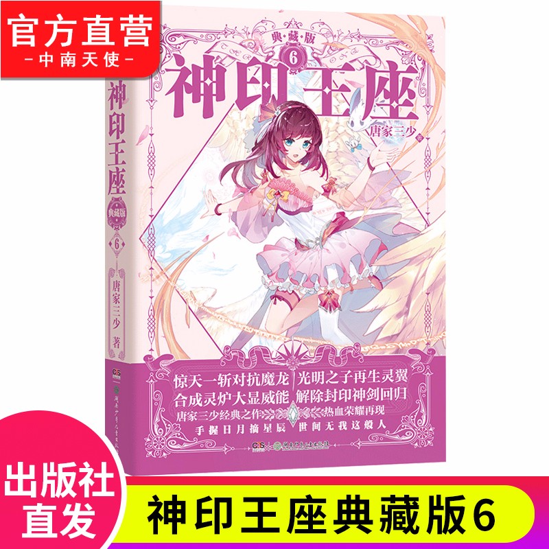 【官方正版】现货 神印王座典藏版1-14册单本全集完结大结局 唐家三少经典青春玄幻武侠小说 神印王座典藏版6(精装)