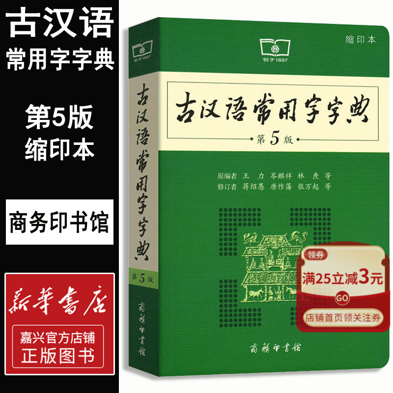 【新华书店官方正版】古汉语常用字字典(第5版缩印本) 工具书 教辅 商务印书馆 正版书籍