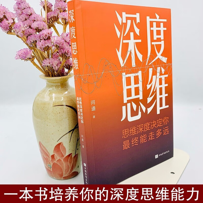 深度思维 聪明人如何思考提升认知格局 赚钱销售职场成功励志书 突破思维限定自控力精进思考工作详情图