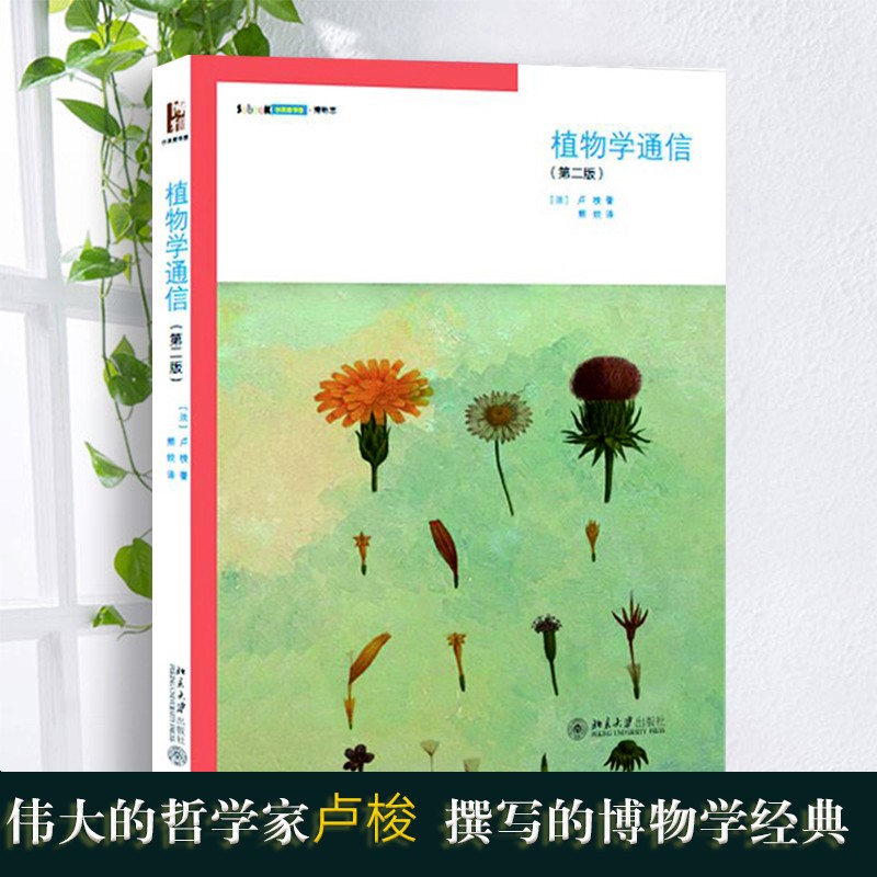 植物学通信（第2版）《忏悔录》作者哲学家卢梭著 博物学经典