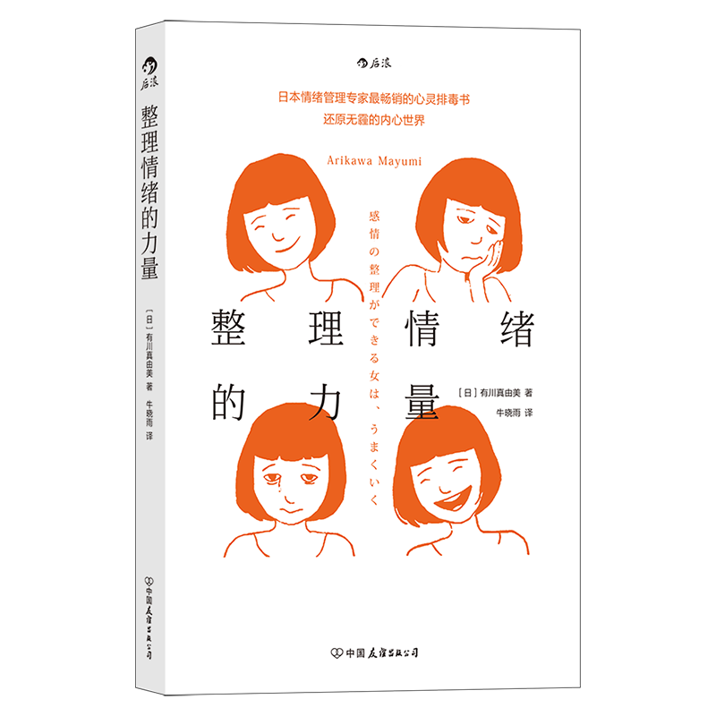 整理情绪的力量 日本情绪管理专家最畅销的心灵排毒书，还原无霾的内心世界