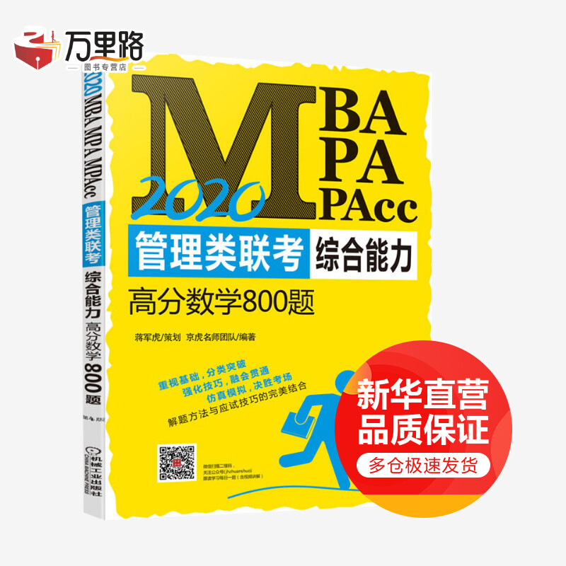 MBA MPA MPAcc管理类联考综合能力高分数学800题 第4版 2020