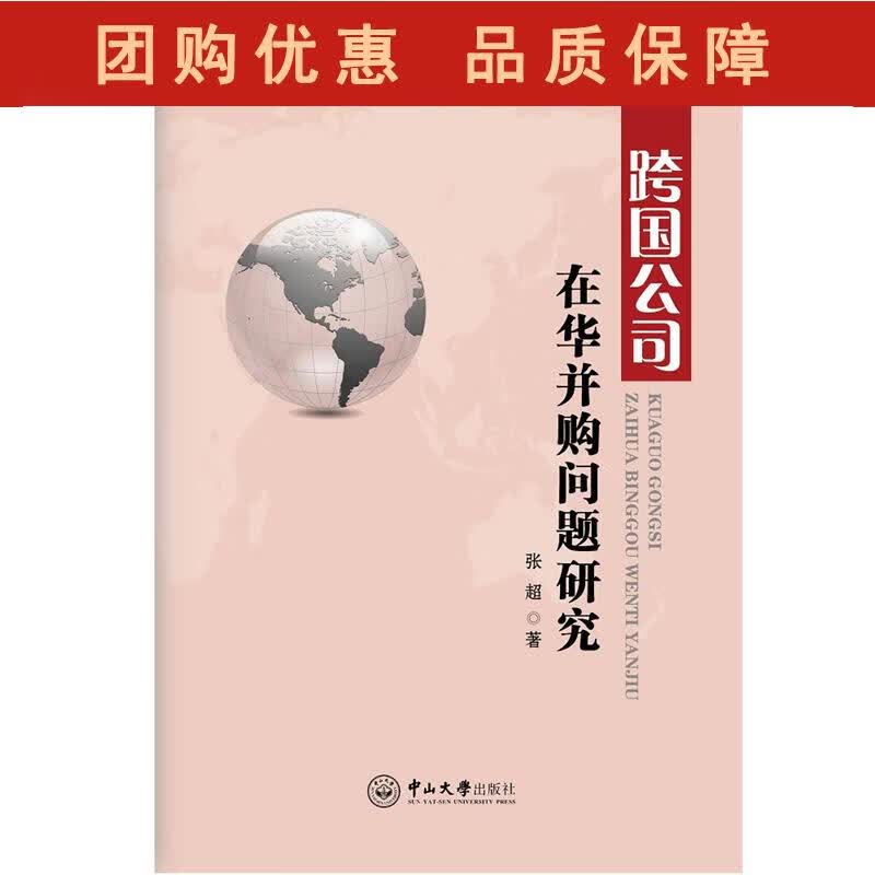 跨国公司在华并购问题研究 张超 9787306057853 中山大学出版社