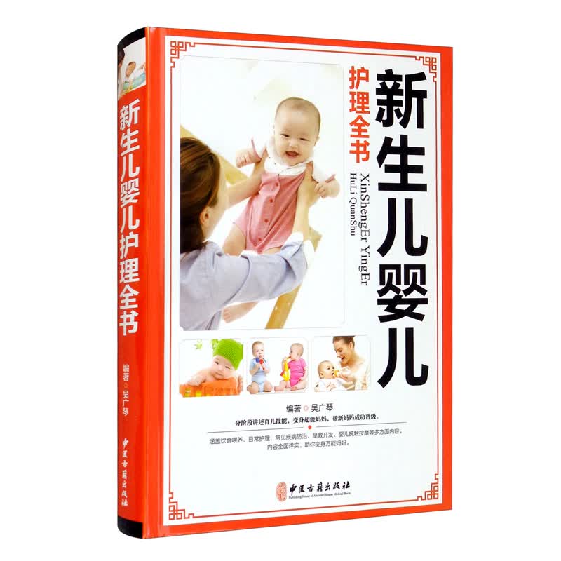 新生儿婴儿护理全书