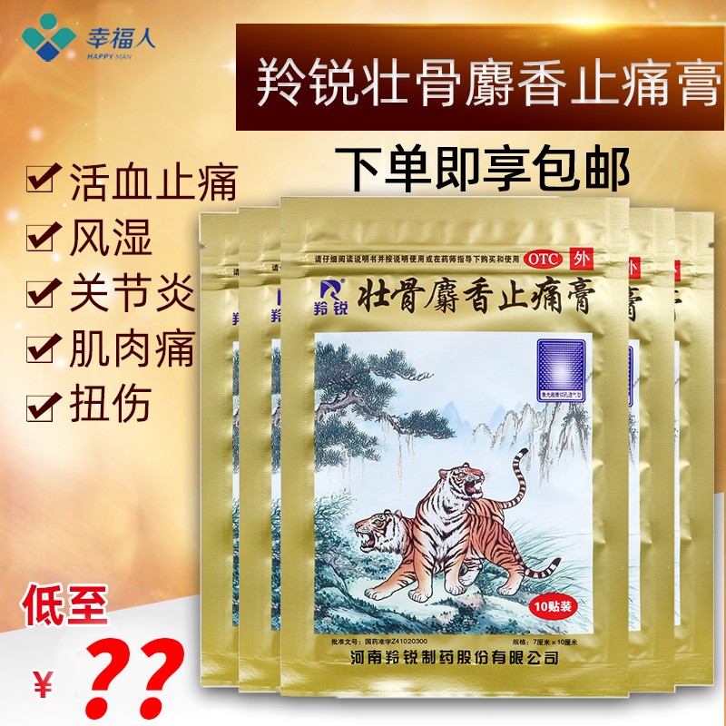 风湿关节痛跌打损伤肌肉酸痛腰痛扭伤活血止痛贴老虎膏药 壮骨麝香