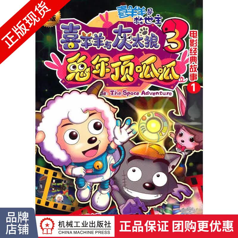 正版 电影经典故事1.喜羊羊是救世主|1698685