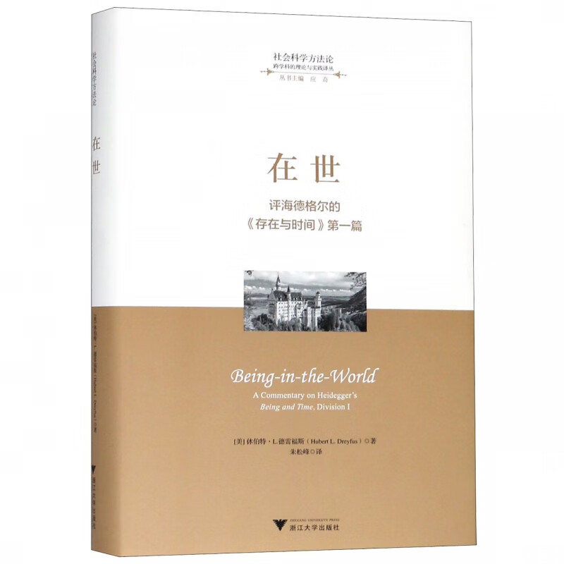 在世(评海德格尔的存在与时间第1篇)(精)/跨学科的理论与实践译丛/社会科学方法论