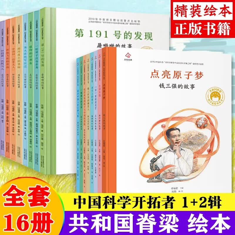 共和国脊梁科学家绘本丛书第一二三辑全套  一粒种子改变世界袁隆平屠呦呦钱学森竺可桢居里夫人等可自选： 第一辑+第二辑全套16册使用感如何?