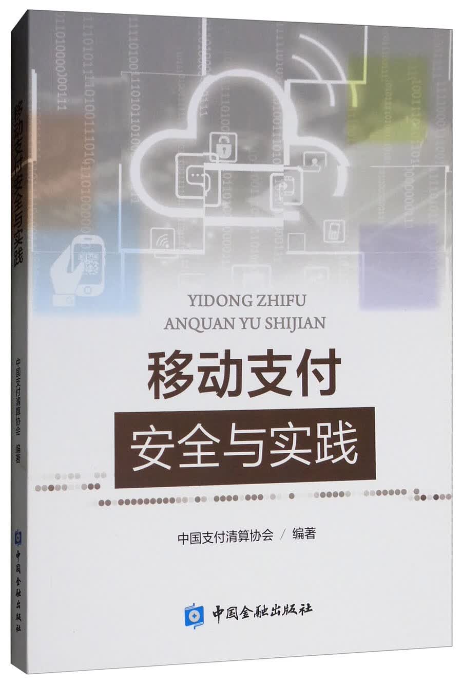 移动支付安全与实践