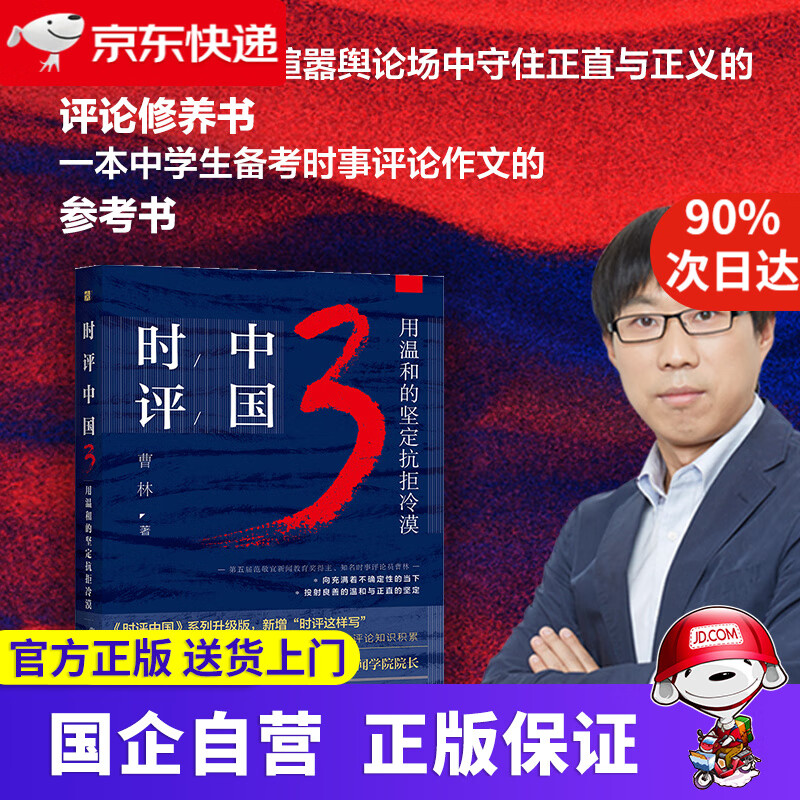 【新华书店】时评中国3 用温和的坚定抗拒冷漠 曹林 中国时评媒介素养 抗疫观察 关注社会焦点 民生热点