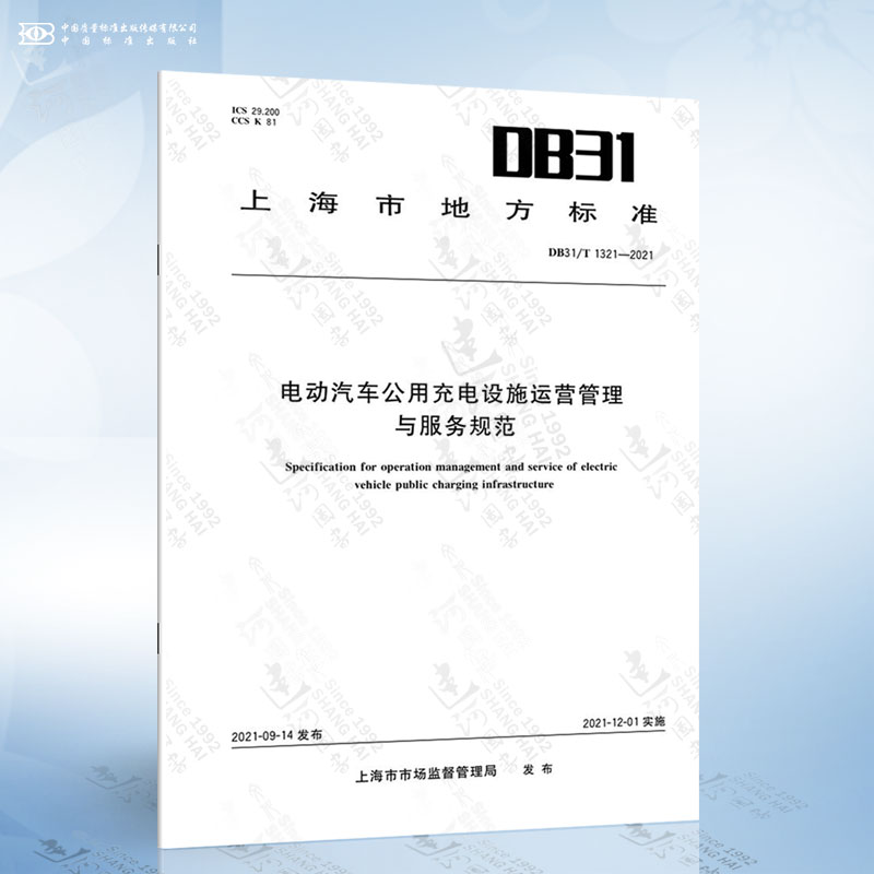 DB31/T 1321-2021 电动汽车公用充电设施运营管理与服务规范