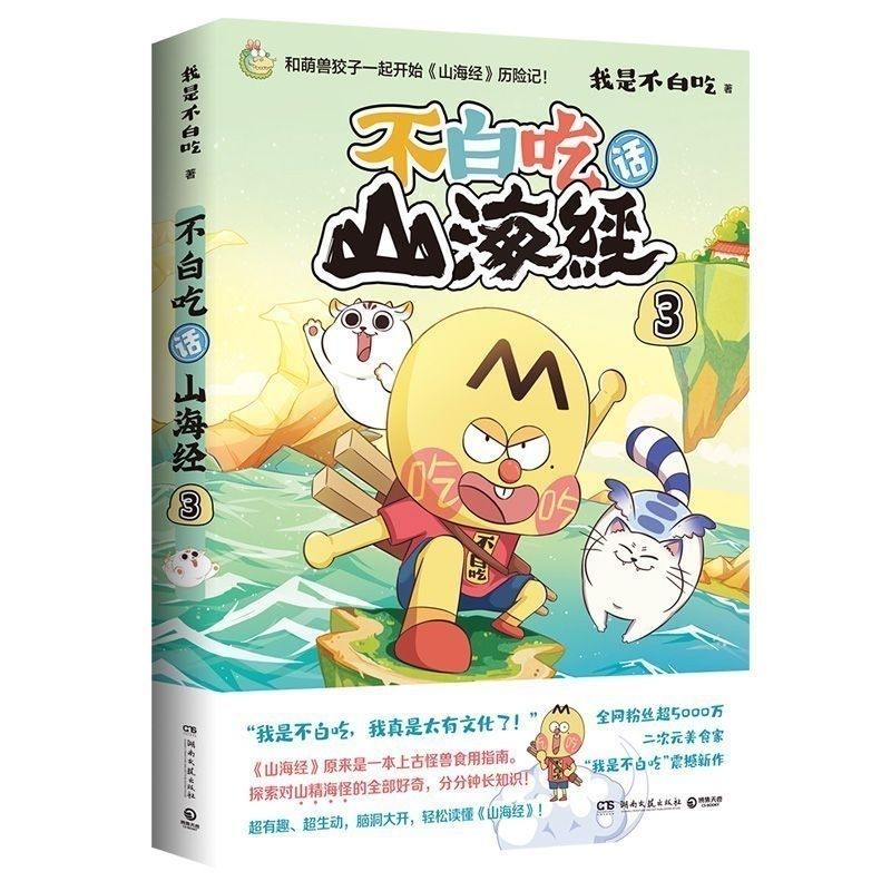 不白吃话山海经3本一整套 我是不白吃 山