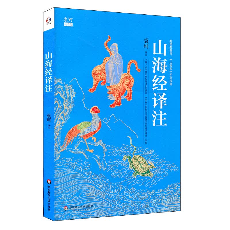 【华东师范官方直发】山海经译注 神话学大师袁珂经典 中国神话