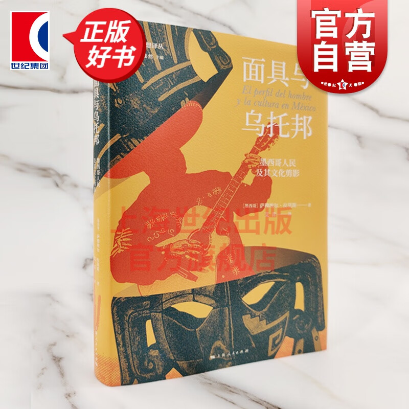 面具与乌托邦:墨西哥人民及其文化剪影 萨穆埃尔拉莫斯 光启拉美思想译丛 上海人民出版社 光启