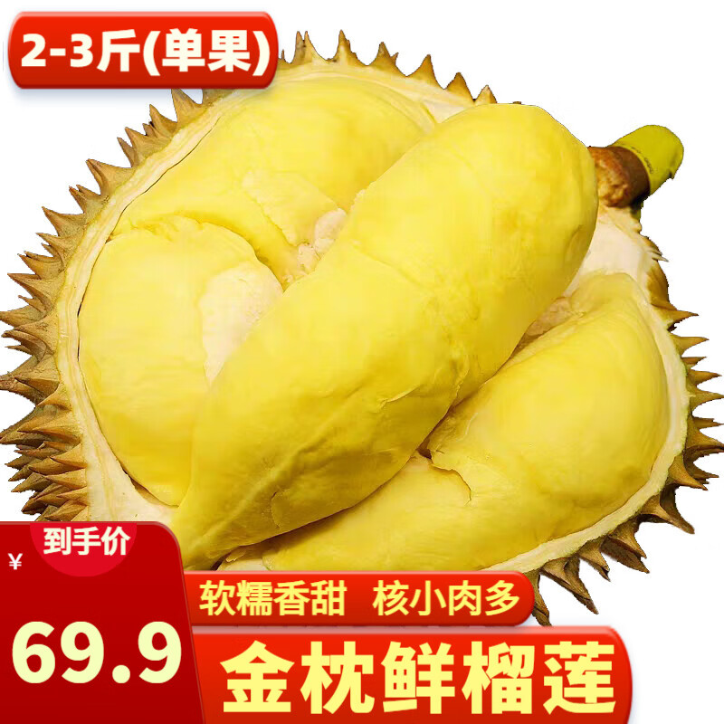 鲜惠源泰国进口金枕头榴莲鲜果 新鲜生鲜榴莲巴掌孕妇整果金枕榴莲带壳 金枕榴莲2-3斤（单果）高性价比高么？