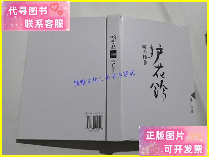 【二手9成新】护花铃 沧月作品 精装 /沧月 北方妇女儿童出版社