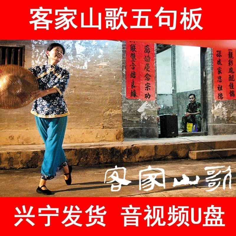 bmad正宗梅州客家山歌五句板兴宁专辑车载电视优盘歌曲 标准 标准