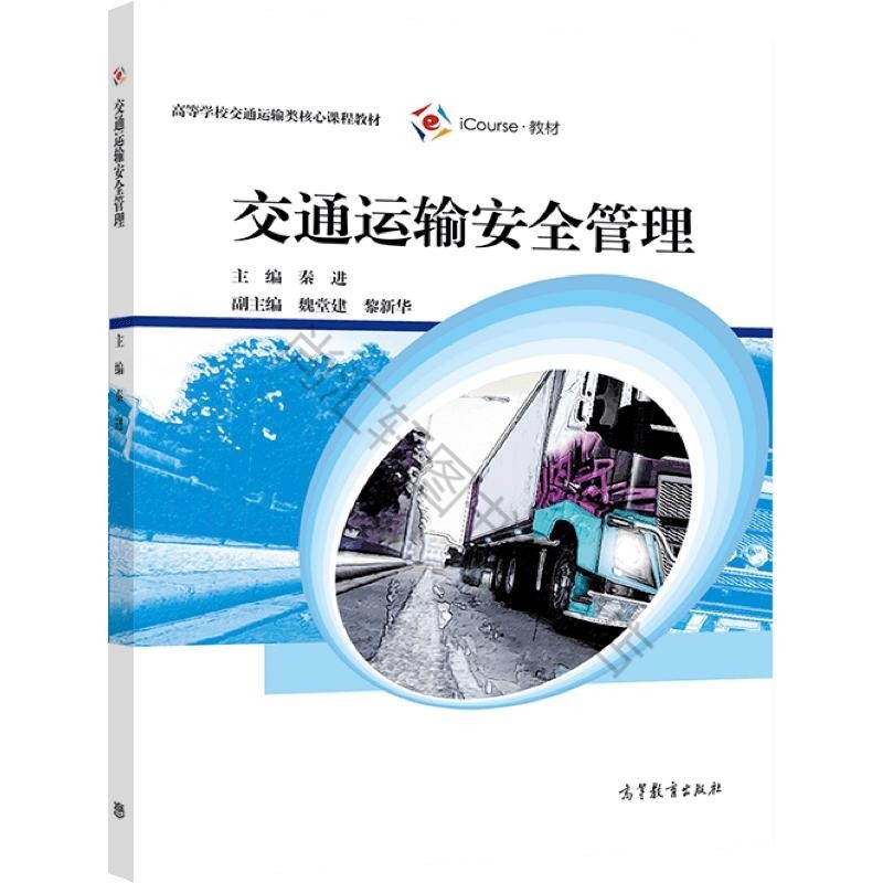交通运输安全管理 秦进