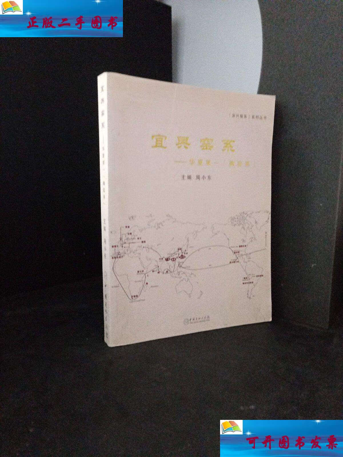 【二手9成新】宜兴窑系---华夏 陶窑系 /宜兴陶瓷博物馆 宜兴陶瓷博物